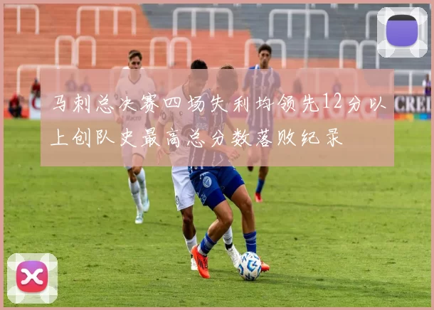 马刺总决赛四场失利均领先12分以上创队史最高总分数落败纪录