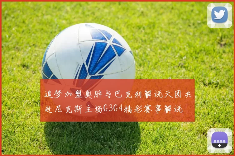 追梦加盟奥胖与巴克利解说天团共赴尼克斯主场G3G4精彩赛事解说
