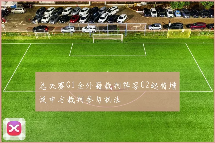 总决赛G1全外籍裁判阵容G2起将增设中方裁判参与执法