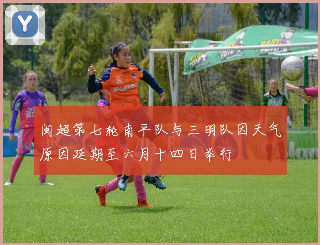 闽超第七轮南平队与三明队因天气原因延期至六月十四日举行