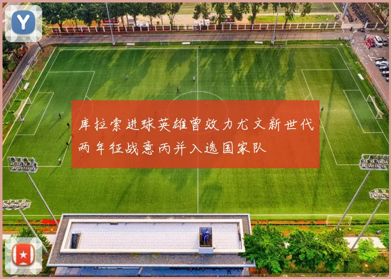 库拉索进球英雄曾效力尤文新世代两年征战意丙并入选国家队