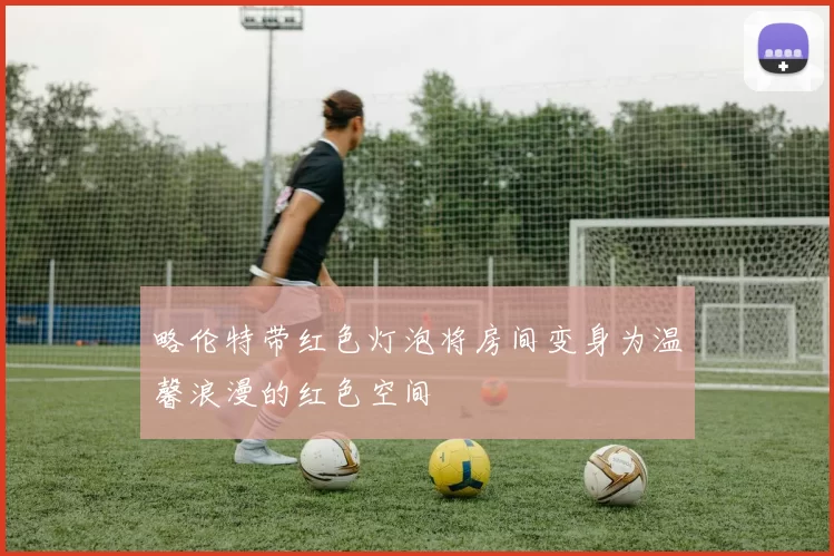 略伦特带红色灯泡将房间变身为温馨浪漫的红色空间