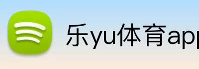 乐yu体育app Logo